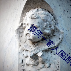 搞笑一家人國語在線觀看