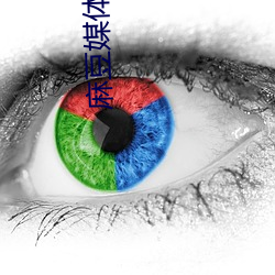 麻(麻)豆(豆)媒体(體)视频(頻)