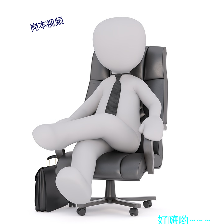 岗本视频