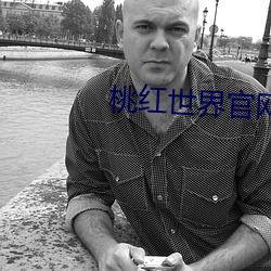 桃红世界凯发网站官网(wǎng)版下载