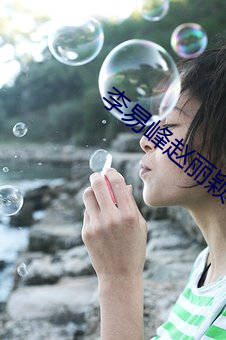 李易(yì)峰赵丽(lì)颖
