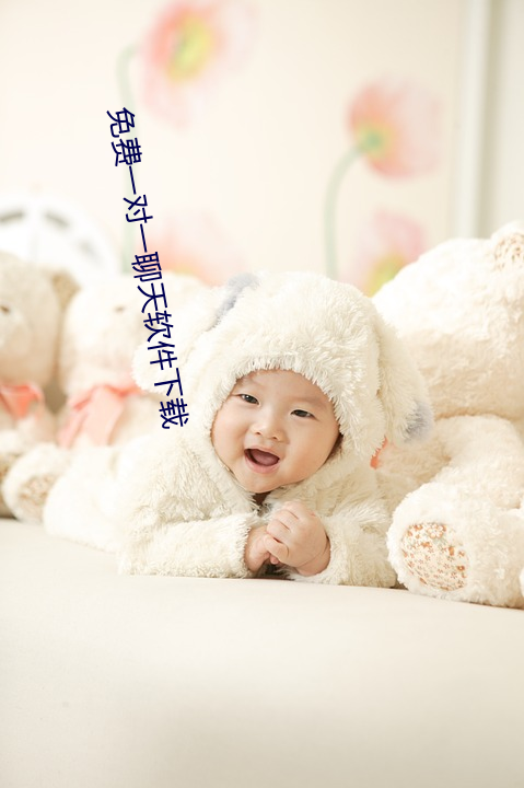 免費一對一聊天軟件下載