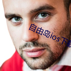 自由島ios下載地址