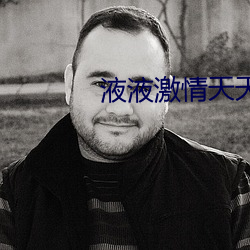 液液激情(情)天天(天)爽