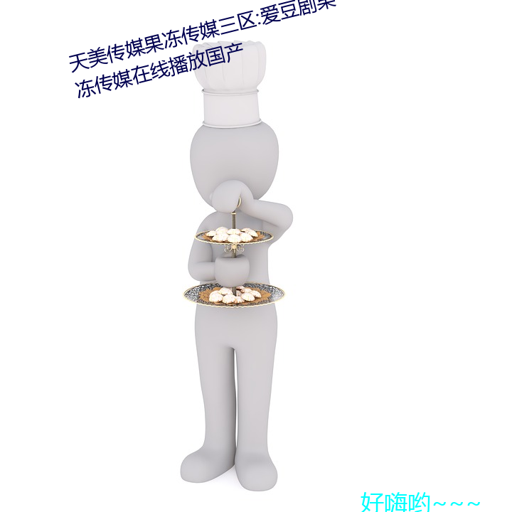 天美传媒果冻传媒三区:爱豆剧果冻传媒在线播放国产