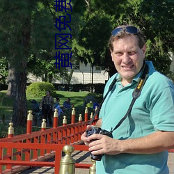 黄网免(免)费看