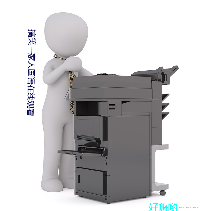 搞笑(xiào)一家人(rén)国语在线(xiàn)观看