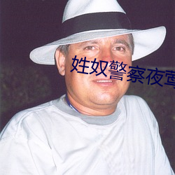 姓(姓)奴警(警)察夜莺俱乐部(部)
