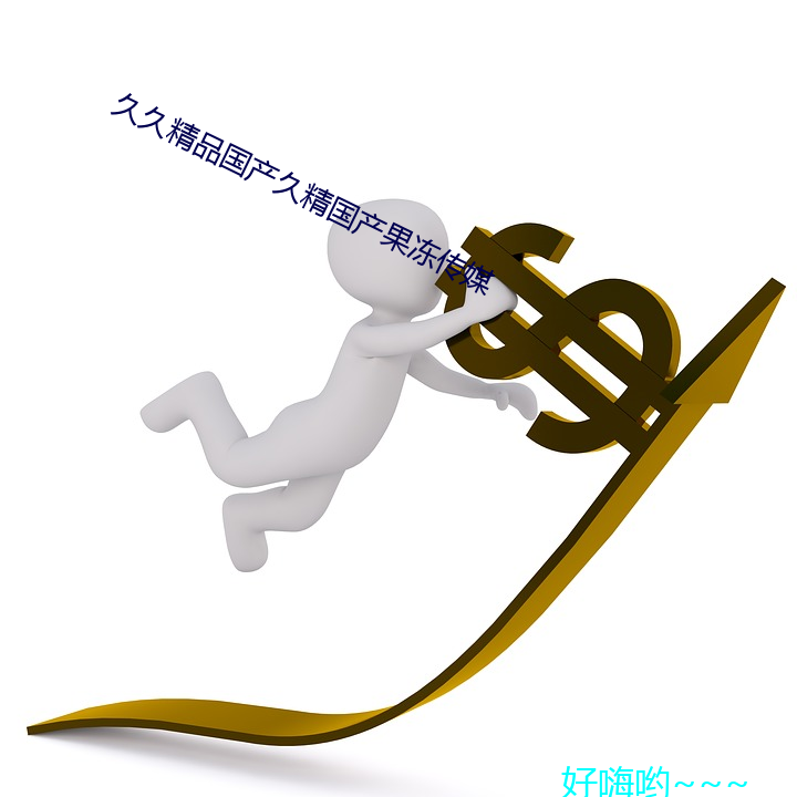 久久(jiǔ)精品国产久(jiǔ)精国产(chǎn)果冻传媒