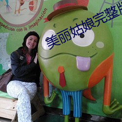 美丽姑娘完整版电影 （盗用）