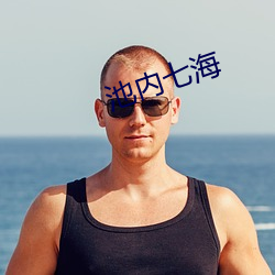池(chí)内(nèi)七(qī)海(hǎi)