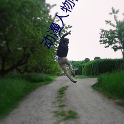 动漫(漫)人物桶动漫人物