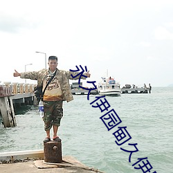 永久伊园甸久伊园甸