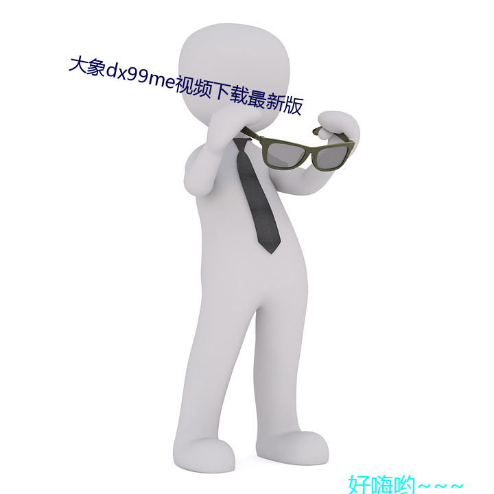 大象dx99me視頻下載最新版