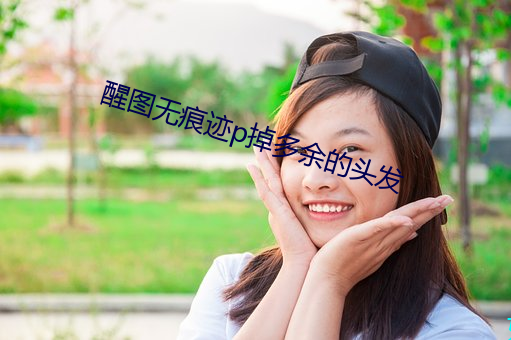 醒(xǐng)图无(wú)痕迹p掉(diào)多余的头发