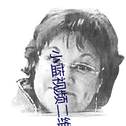 小藍視頻二維碼分享