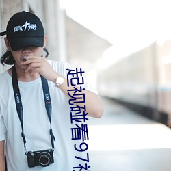 起視碰看97視頻在線(趙穎穎)