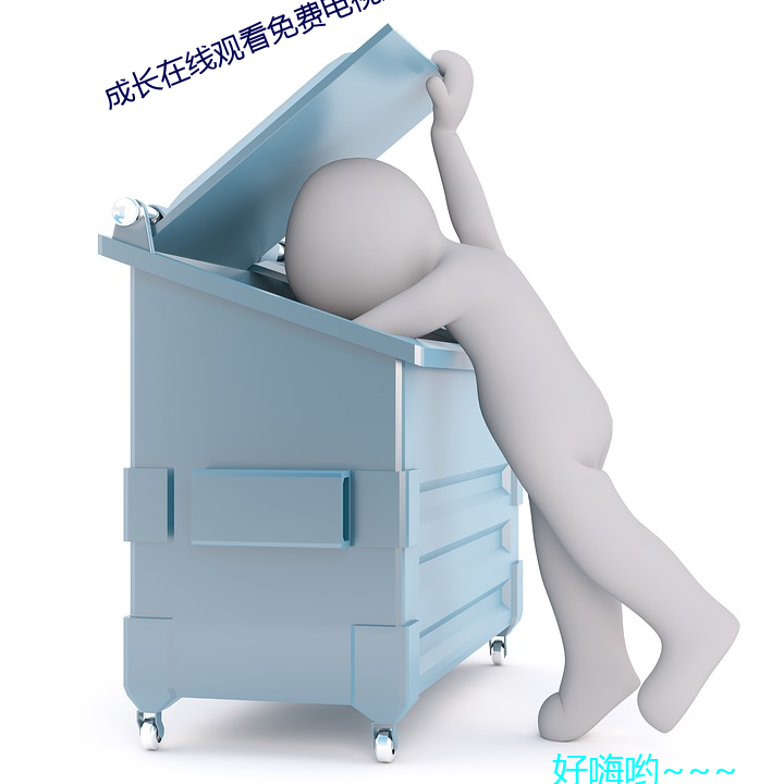 成长在线观看免费电视剧 （超音速）