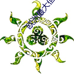 欧洲最大但人(rén)文体艺术5788