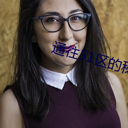 通(通)往51区(區)的秘(秘)密通道