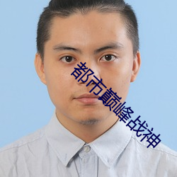都市巅峰战神