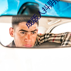 成版人抖阴视(shì)频app下载