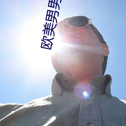 欧美男男gay巨大粗xx动漫