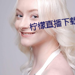 檸檬直播下載安卓版