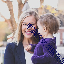 丰满的女邻居在线观看