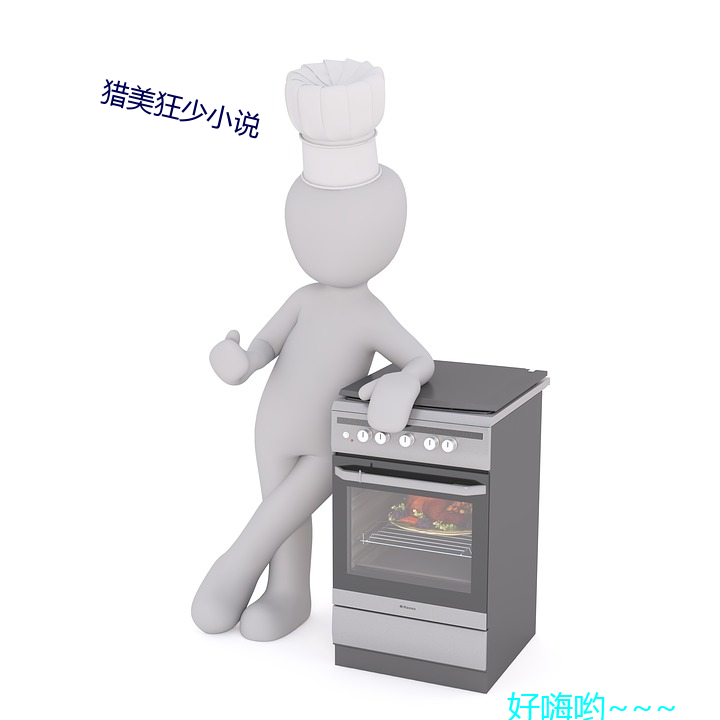 獵美狂少小說