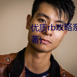 优质rb攻略系统最新章节(安凉初著)