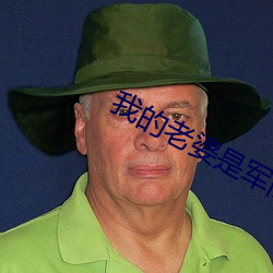 我的老婆是軍閥